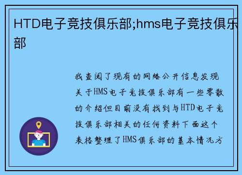 HTD电子竞技俱乐部;hms电子竞技俱乐部