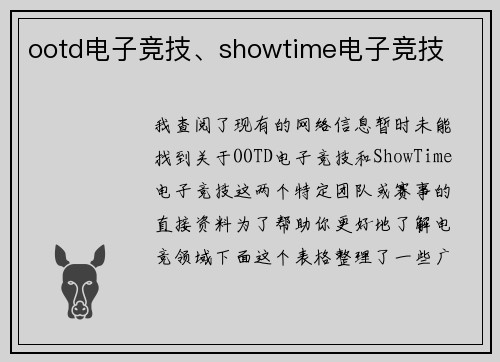 ootd电子竞技、showtime电子竞技