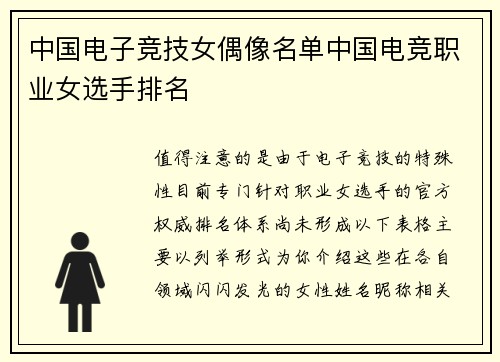 中国电子竞技女偶像名单中国电竞职业女选手排名