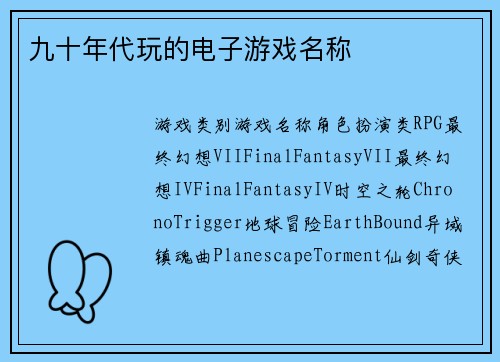 九十年代玩的电子游戏名称