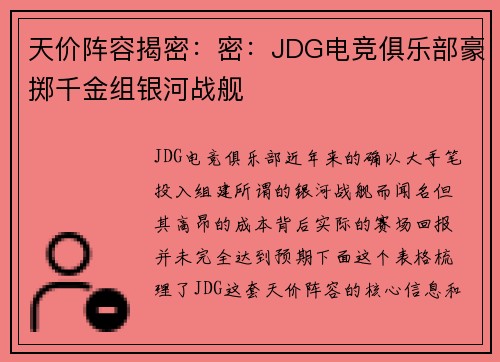 天价阵容揭密：密：JDG电竞俱乐部豪掷千金组银河战舰